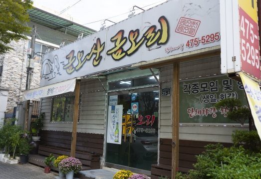 간판 «금오산 금오리»가 걸린 가게 앞