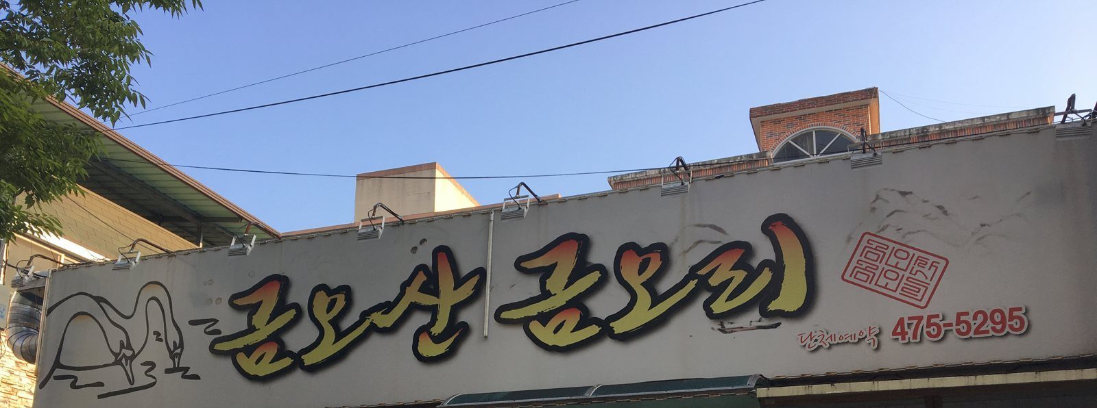 파란 하늘 아래 간판 «금오산 금오리»